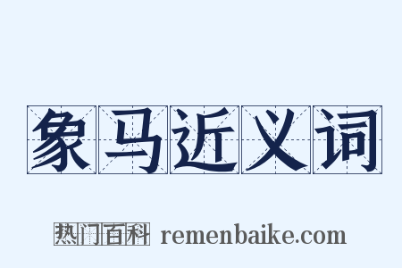 象马近义词是什么意思的图片